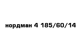 нордман 4 185/60/14